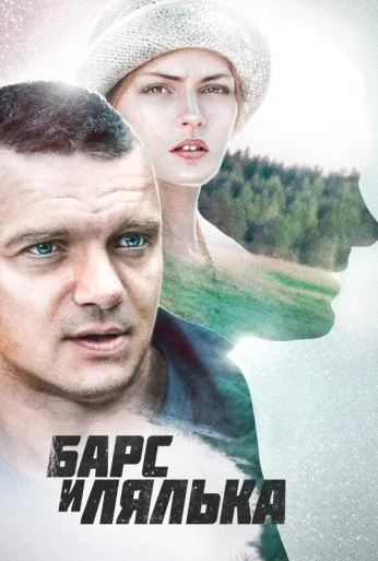 Барс и Лялька (2014)